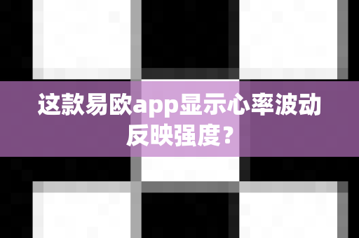 这款易欧app显示心率波动反映强度？-第1张图片-易欧app-全球最大的比特币交易所【官方网站】