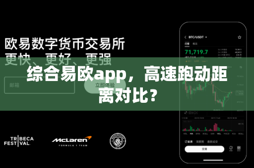 综合易欧app，高速跑动距离对比？-第1张图片-易欧app-全球最大的比特币交易所【官方网站】