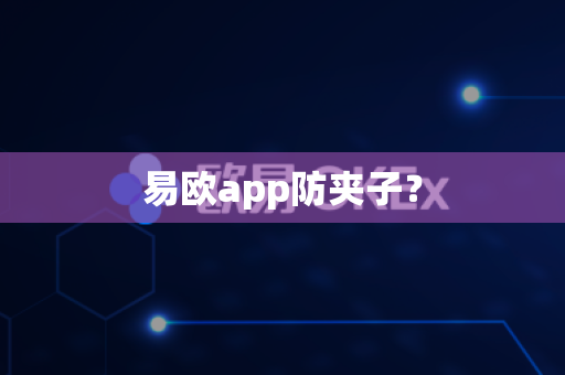 易欧app防夹子?-第1张图片-易欧app-全球最大的比特币交易所【官方网站】 易欧app防夹子?-第1张图片-易欧app-全球最大的比特币交易所【官方网站】