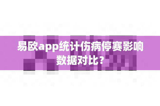 易欧app统计伤病停赛影响数据对比?-第1张图片-易欧app-全球最大的比特币交易所【官方网站】 易欧app统计伤病停赛影响数据对比?-第1张图片-易欧app-全球最大的比特币交易所【官方网站】