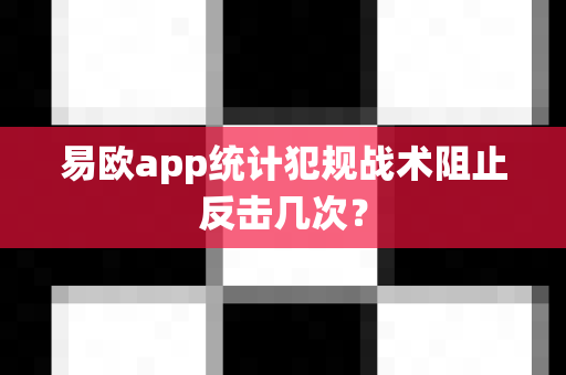 易欧app统计犯规战术阻止反击几次?-第1张图片-易欧app-全球最大的比特币交易所【官方网站】 易欧app统计犯规战术阻止反击几次?-第1张图片-易欧app-全球最大的比特币交易所【官方网站】
