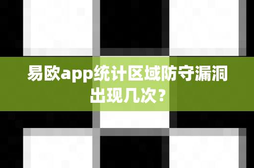 易欧app统计区域防守漏洞出现几次?-第1张图片-易欧app-全球最大的比特币交易所【官方网站】 易欧app统计区域防守漏洞出现几次?-第1张图片-易欧app-全球最大的比特币交易所【官方网站】
