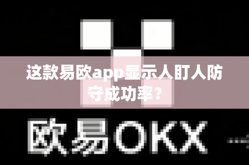 这款易欧app显示人盯人防守成功率?-第1张图片-易欧app-全球最大的比特币交易所【官方网站】 这款易欧app显示人盯人防守成功率?-第1张图片-易欧app-全球最大的比特币交易所【官方网站】