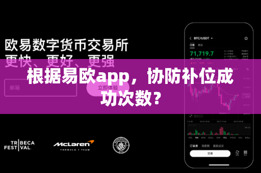 根据易欧app,协防补位成功次数?-第1张图片-易欧app-全球最大的比特币交易所【官方网站】 根据易欧app,协防补位成功次数?-第1张图片-易欧app-全球最大的比特币交易所【官方网站】