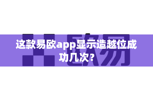这款易欧app显示造越位成功几次？-第1张图片-易欧app-全球最大的比特币交易所【官方网站】