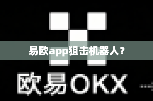 易欧app狙击机器人？-第1张图片-易欧app-全球最大的比特币交易所【官方网站】