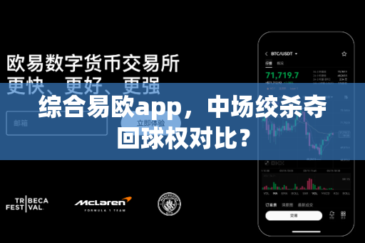 综合易欧app,中场绞杀夺回球权对比?-第1张图片-易欧app-全球最大的比特币交易所【官方网站】 综合易欧app,中场绞杀夺回球权对比?-第1张图片-易欧app-全球最大的比特币交易所【官方网站】