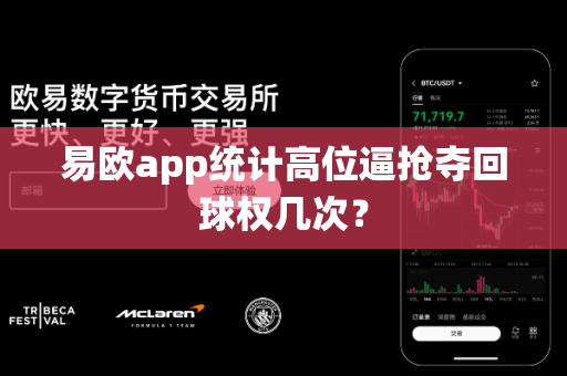 易欧app统计高位逼抢夺回球权几次?-第1张图片-易欧app-全球最大的比特币交易所【官方网站】 易欧app统计高位逼抢夺回球权几次?-第1张图片-易欧app-全球最大的比特币交易所【官方网站】