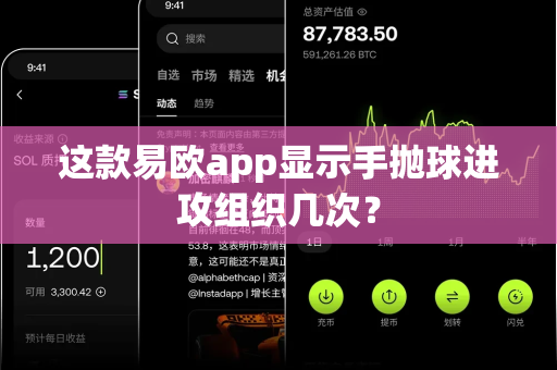 这款易欧app显示手抛球进攻组织几次?-第1张图片-易欧app-全球最大的比特币交易所【官方网站】 这款易欧app显示手抛球进攻组织几次?-第1张图片-易欧app-全球最大的比特币交易所【官方网站】