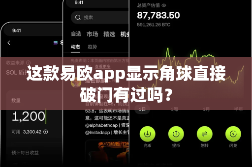 这款易欧app显示角球直接破门有过吗?-第1张图片-易欧app-全球最大的比特币交易所【官方网站】 这款易欧app显示角球直接破门有过吗?-第1张图片-易欧app-全球最大的比特币交易所【官方网站】