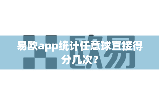 易欧app统计任意球直接得分几次？-第1张图片-易欧app-全球最大的比特币交易所【官方网站】