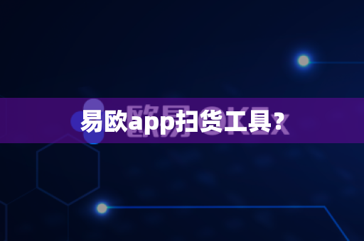 易欧app扫货工具?-第1张图片-易欧app-全球最大的比特币交易所【官方网站】 易欧app扫货工具?-第1张图片-易欧app-全球最大的比特币交易所【官方网站】