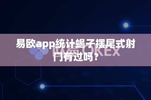 易欧app统计蝎子摆尾式射门有过吗?-第1张图片-易欧app-全球最大的比特币交易所【官方网站】 易欧app统计蝎子摆尾式射门有过吗?-第1张图片-易欧app-全球最大的比特币交易所【官方网站】