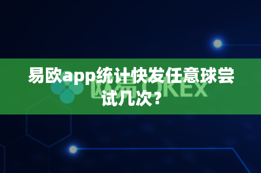 易欧app统计快发任意球尝试几次？-第1张图片-易欧app-全球最大的比特币交易所【官方网站】