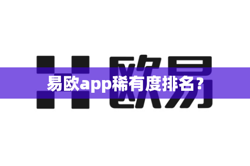 易欧app稀有度排名?-第1张图片-易欧app-全球最大的比特币交易所【官方网站】 易欧app稀有度排名?-第1张图片-易欧app-全球最大的比特币交易所【官方网站】