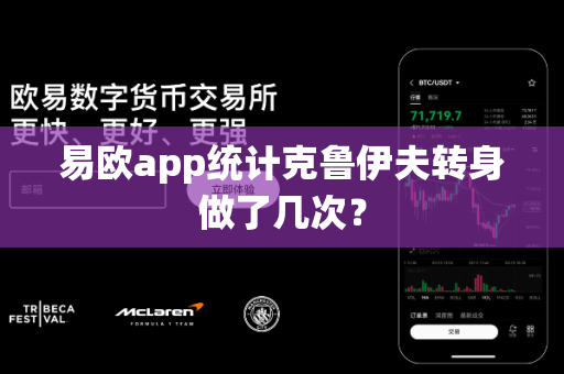 易欧app统计克鲁伊夫转身做了几次?-第1张图片-易欧app-全球最大的比特币交易所【官方网站】 易欧app统计克鲁伊夫转身做了几次?-第1张图片-易欧app-全球最大的比特币交易所【官方网站】
