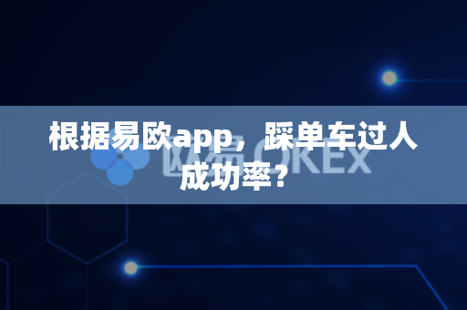根据易欧app,踩单车过人成功率?-第1张图片-易欧app-全球最大的比特币交易所【官方网站】 根据易欧app,踩单车过人成功率?-第1张图片-易欧app-全球最大的比特币交易所【官方网站】