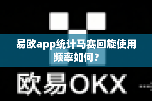 易欧app统计马赛回旋使用频率如何?-第1张图片-易欧app-全球最大的比特币交易所【官方网站】 易欧app统计马赛回旋使用频率如何?-第1张图片-易欧app-全球最大的比特币交易所【官方网站】