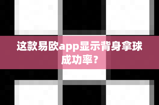 这款易欧app显示背身拿球成功率?-第1张图片-易欧app-全球最大的比特币交易所【官方网站】 这款易欧app显示背身拿球成功率?-第1张图片-易欧app-全球最大的比特币交易所【官方网站】