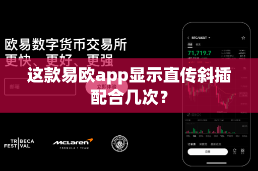 这款易欧app显示直传斜插配合几次?-第1张图片-易欧app-全球最大的比特币交易所【官方网站】 这款易欧app显示直传斜插配合几次?-第1张图片-易欧app-全球最大的比特币交易所【官方网站】