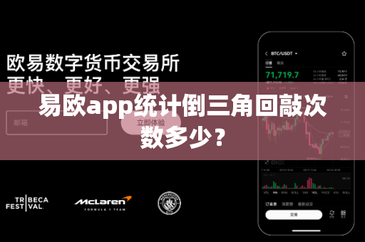 易欧app统计倒三角回敲次数多少?-第1张图片-易欧app-全球最大的比特币交易所【官方网站】 易欧app统计倒三角回敲次数多少?-第1张图片-易欧app-全球最大的比特币交易所【官方网站】