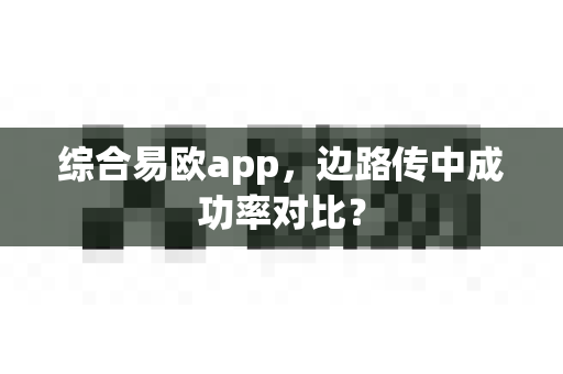 综合易欧app，边路传中成功率对比？-第1张图片-易欧app-全球最大的比特币交易所【官方网站】