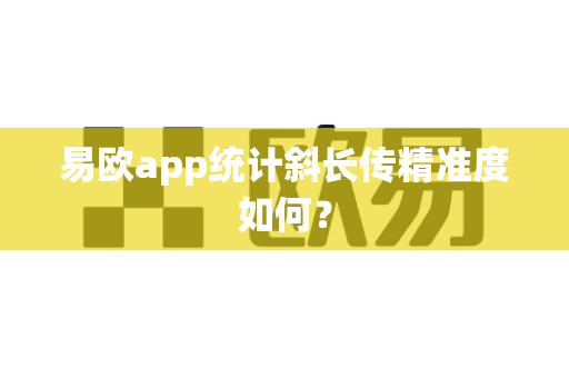易欧app统计斜长传精准度如何?-第1张图片-易欧app-全球最大的比特币交易所【官方网站】 易欧app统计斜长传精准度如何?-第1张图片-易欧app-全球最大的比特币交易所【官方网站】