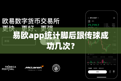 易欧app统计脚后跟传球成功几次？-第1张图片-易欧app-全球最大的比特币交易所【官方网站】