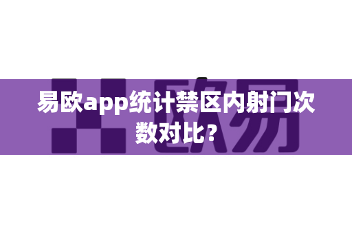 易欧app统计禁区内射门次数对比?-第1张图片-易欧app-全球最大的比特币交易所【官方网站】 易欧app统计禁区内射门次数对比?-第1张图片-易欧app-全球最大的比特币交易所【官方网站】
