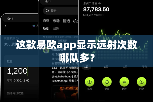 这款易欧app显示远射次数哪队多?-第1张图片-易欧app-全球最大的比特币交易所【官方网站】 这款易欧app显示远射次数哪队多?-第1张图片-易欧app-全球最大的比特币交易所【官方网站】