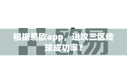 根据易欧app，进攻三区传球成功率？-第1张图片-易欧app-全球最大的比特币交易所【官方网站】