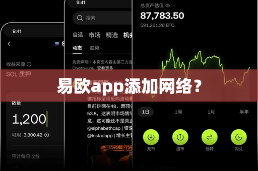 易欧app添加网络？-第1张图片-易欧app-全球最大的比特币交易所【官方网站】
