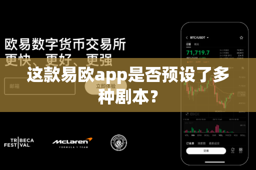 这款易欧app是否预设了多种剧本？-第1张图片-易欧app-全球最大的比特币交易所【官方网站】