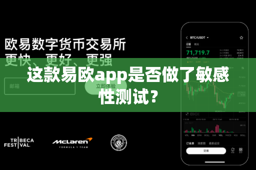 这款易欧app是否做了敏感性测试?-第1张图片-易欧app-全球最大的比特币交易所【官方网站】 这款易欧app是否做了敏感性测试?-第1张图片-易欧app-全球最大的比特币交易所【官方网站】