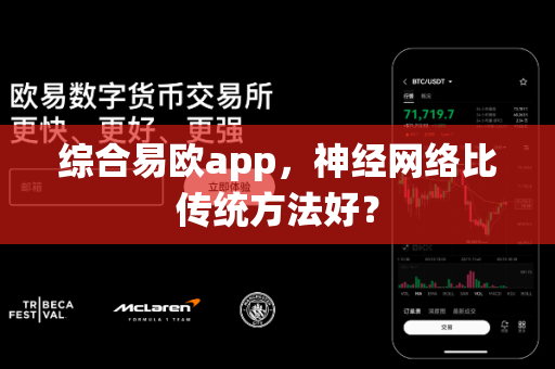综合易欧app,神经网络比传统方法好?-第1张图片-易欧app-全球最大的比特币交易所【官方网站】 综合易欧app,神经网络比传统方法好?-第1张图片-易欧app-全球最大的比特币交易所【官方网站】