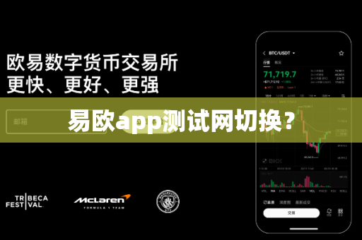 易欧app测试网切换?-第1张图片-易欧app-全球最大的比特币交易所【官方网站】 易欧app测试网切换?-第1张图片-易欧app-全球最大的比特币交易所【官方网站】