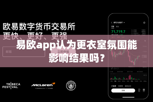 易欧app认为更衣室氛围能影响结果吗?-第1张图片-易欧app-全球最大的比特币交易所【官方网站】 易欧app认为更衣室氛围能影响结果吗?-第1张图片-易欧app-全球最大的比特币交易所【官方网站】