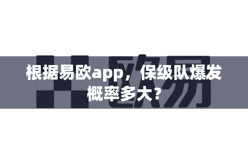 根据易欧app,保级队爆发概率多大?-第1张图片-易欧app-全球最大的比特币交易所【官方网站】 根据易欧app,保级队爆发概率多大?-第1张图片-易欧app-全球最大的比特币交易所【官方网站】