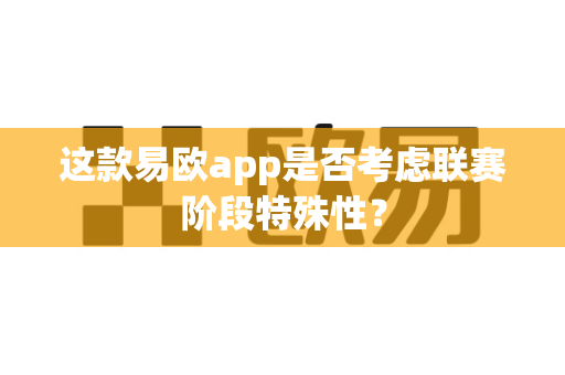 这款易欧app是否考虑联赛阶段特殊性?-第1张图片-易欧app-全球最大的比特币交易所【官方网站】 这款易欧app是否考虑联赛阶段特殊性?-第1张图片-易欧app-全球最大的比特币交易所【官方网站】