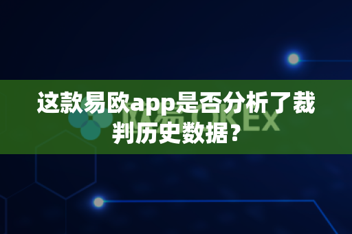 这款易欧app是否分析了裁判历史数据?-第1张图片-易欧app-全球最大的比特币交易所【官方网站】 这款易欧app是否分析了裁判历史数据?-第1张图片-易欧app-全球最大的比特币交易所【官方网站】