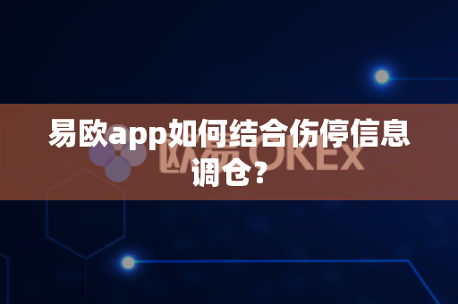 易欧app如何结合伤停信息调仓?-第1张图片-易欧app-全球最大的比特币交易所【官方网站】 易欧app如何结合伤停信息调仓?-第1张图片-易欧app-全球最大的比特币交易所【官方网站】
