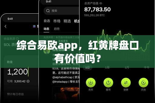 综合易欧app,红黄牌盘口有价值吗?-第1张图片-易欧app-全球最大的比特币交易所【官方网站】 综合易欧app,红黄牌盘口有价值吗?-第1张图片-易欧app-全球最大的比特币交易所【官方网站】