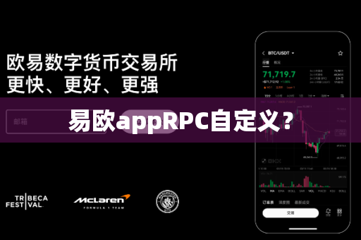 易欧appRPC自定义?-第1张图片-易欧app-全球最大的比特币交易所【官方网站】 易欧appRPC自定义?-第1张图片-易欧app-全球最大的比特币交易所【官方网站】