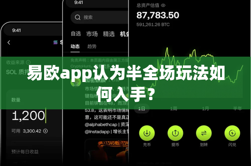 易欧app认为半全场玩法如何入手?-第1张图片-易欧app-全球最大的比特币交易所【官方网站】 易欧app认为半全场玩法如何入手?-第1张图片-易欧app-全球最大的比特币交易所【官方网站】