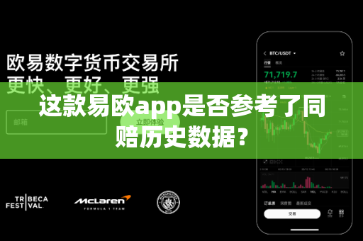 这款易欧app是否参考了同赔历史数据?-第1张图片-易欧app-全球最大的比特币交易所【官方网站】 这款易欧app是否参考了同赔历史数据?-第1张图片-易欧app-全球最大的比特币交易所【官方网站】