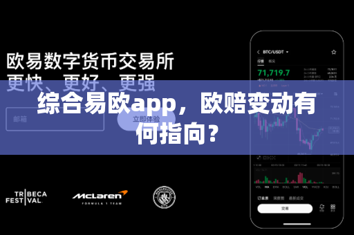 综合易欧app,欧赔变动有何指向?-第1张图片-易欧app-全球最大的比特币交易所【官方网站】 综合易欧app,欧赔变动有何指向?-第1张图片-易欧app-全球最大的比特币交易所【官方网站】