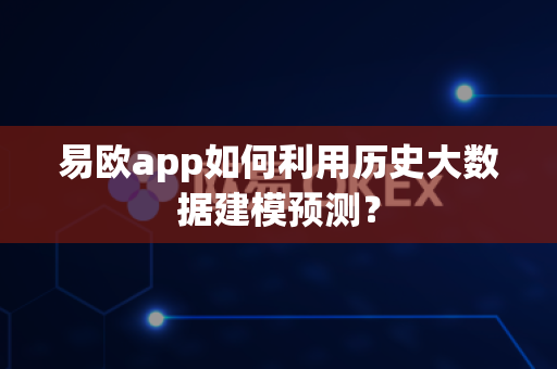 易欧app如何利用历史大数据建模预测?-第1张图片-易欧app-全球最大的比特币交易所【官方网站】 易欧app如何利用历史大数据建模预测?-第1张图片-易欧app-全球最大的比特币交易所【官方网站】