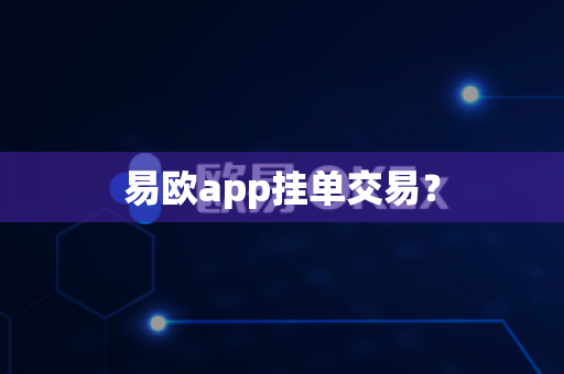 易欧app挂单交易?-第1张图片-易欧app-全球最大的比特币交易所【官方网站】 易欧app挂单交易?-第1张图片-易欧app-全球最大的比特币交易所【官方网站】