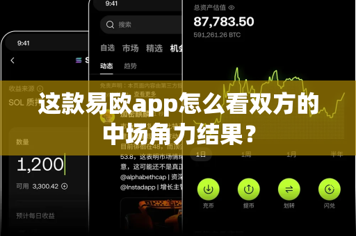 这款易欧app怎么看双方的中场角力结果?-第1张图片-易欧app-全球最大的比特币交易所【官方网站】 这款易欧app怎么看双方的中场角力结果?-第1张图片-易欧app-全球最大的比特币交易所【官方网站】