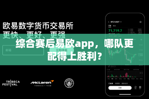 综合赛后易欧app，哪队更配得上胜利？-第1张图片-易欧app-全球最大的比特币交易所【官方网站】